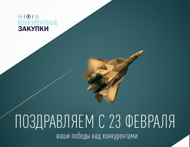 Поздравляем с Днём защитника Отечества