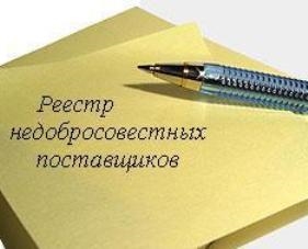 Юрист спас клиента от Реестра недобросовестных поставщиков