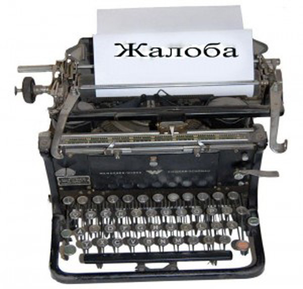 Подготовка жалобы